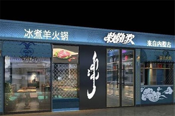 敕勒歌冰煮羊火锅