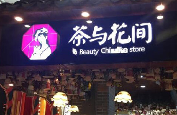 茶与花间奶茶产品 门店图片