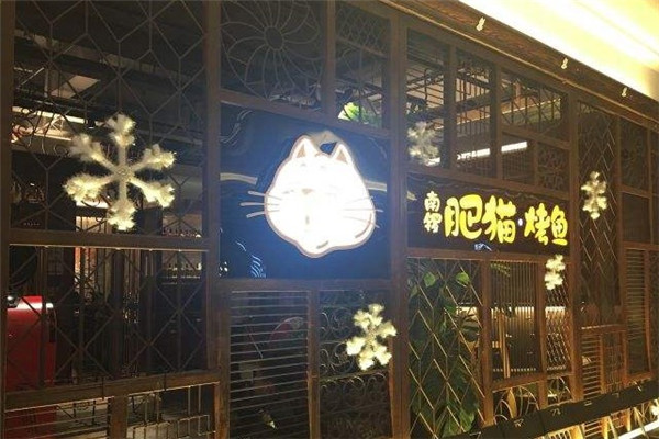 南锣肥猫烤鱼