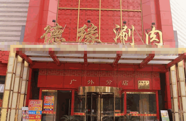 德缘涮肉产品 门店图片