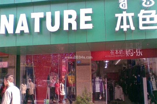 本色服装店产品 门店图片