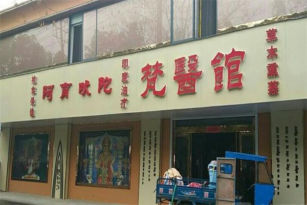 梵医馆