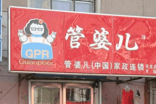 管婆儿家政