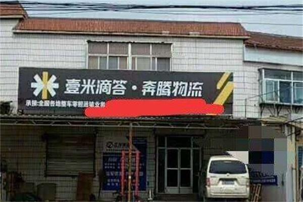 奔腾快递产品 门店图片
