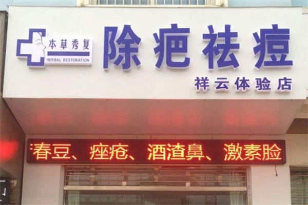 本草秀复除疤祛痘产品 门店图片