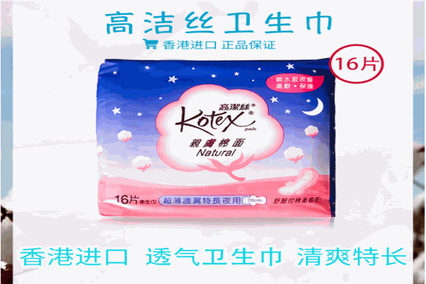 高洁丝卫生巾