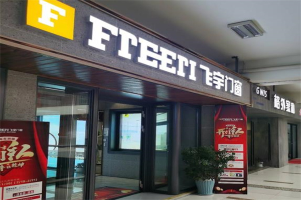 飞宇门窗产品 门店图片