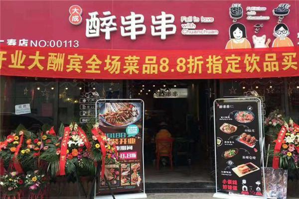 大成醉串串