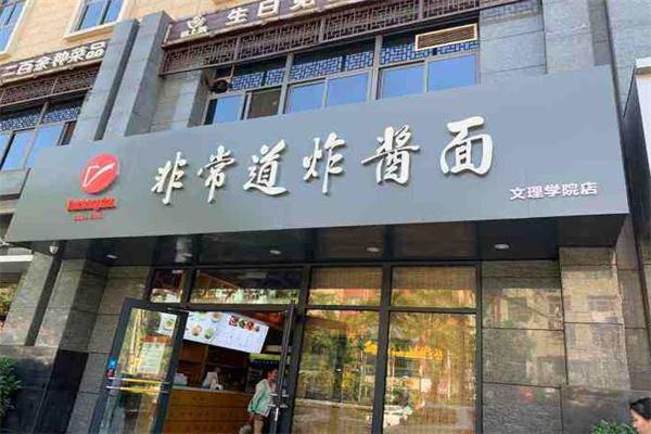 非常道炸酱面产品 门店图片