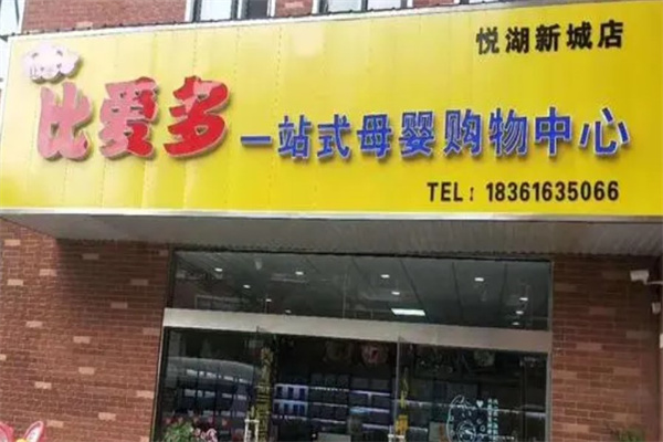 比爱多孕婴产品 门店图片