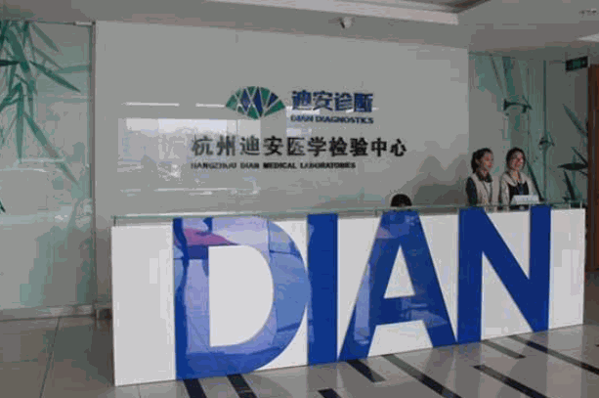 迪安诊断产品 门店图片