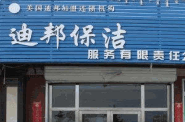 迪邦保洁产品 门店图片