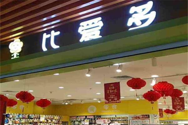 比爱多孕婴产品 门店图片