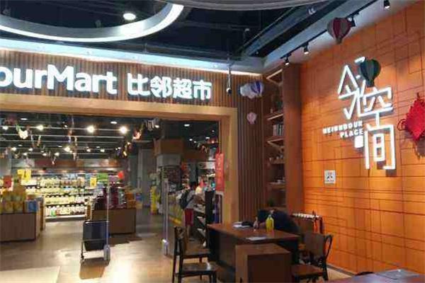 比邻超市产品 门店图片