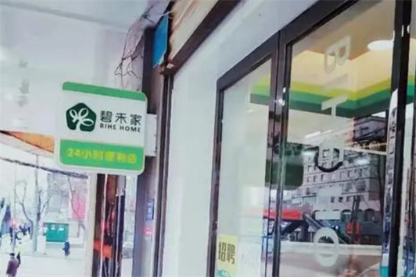 碧禾家产品 门店图片