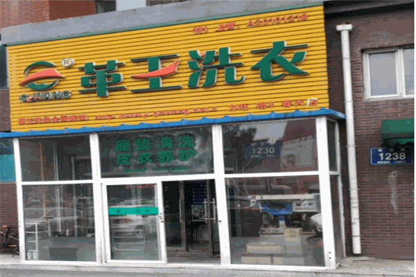 革王干洗