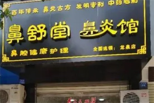 鼻舒堂鼻炎馆产品 门店图片