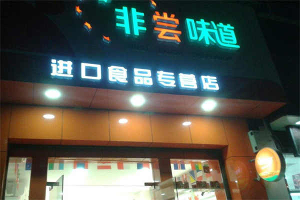 非尝味道进口食品