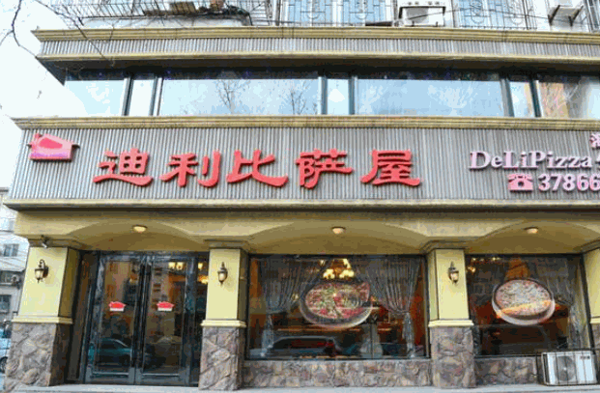 迪利比萨屋产品 门店图片