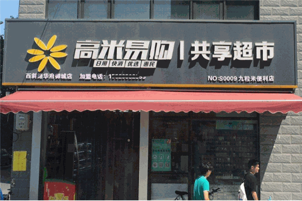 高米易购共享超市