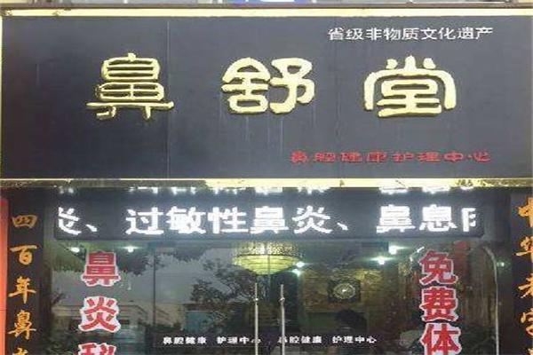 鼻舒堂鼻炎馆产品 门店图片