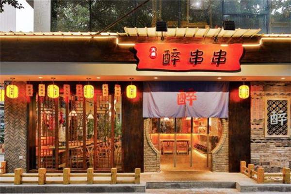 大成醉串串