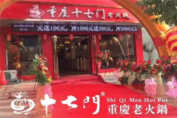 十七门火锅