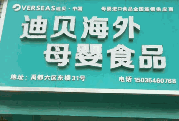 迪贝母婴产品 门店图片