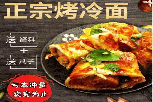 高叔叔烤冷面