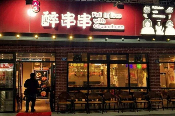 大成醉串串