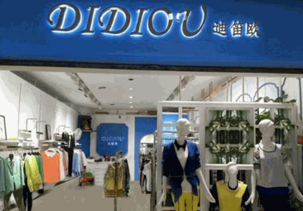 迪笛欧女装产品 门店图片