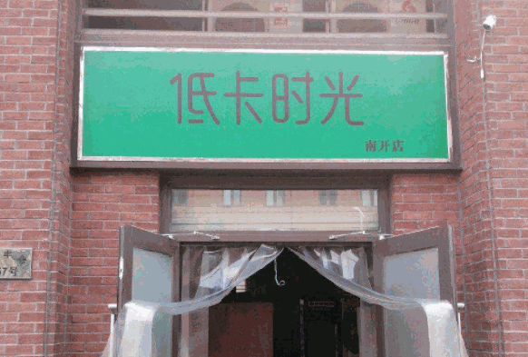 低卡时光轻食产品 门店图片