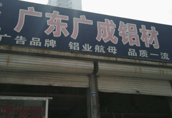 广成铝业