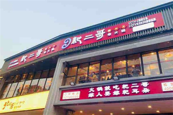 耙二哥腰片王老火锅