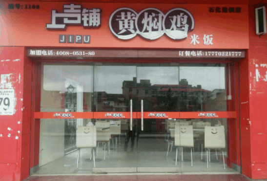 上吉铺黄焖鸡