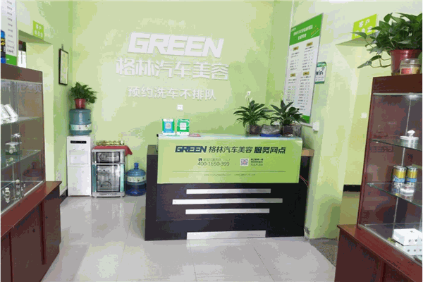 格林汽车美容