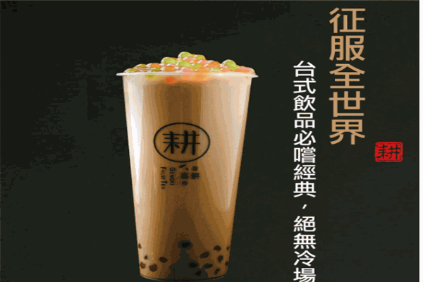 耕喜奶茶