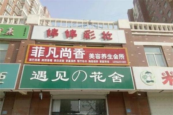 菲凡尚香美容店产品 门店图片