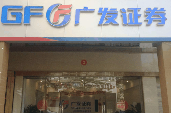 广发证券