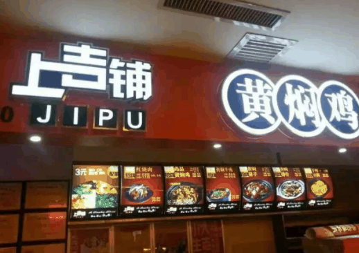 上吉铺黄焖鸡