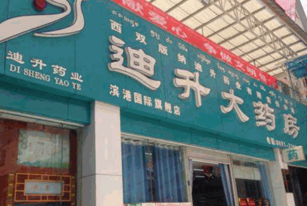 迪升大药房产品 门店图片