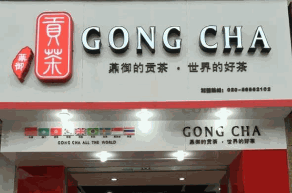 藋御贡茶产品 门店图片