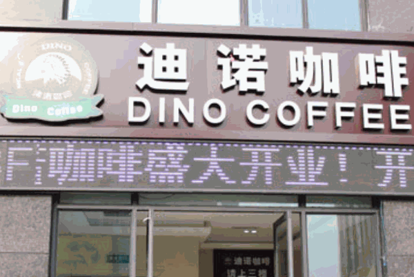 迪诺咖啡产品 门店图片