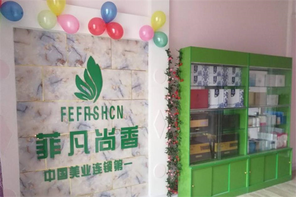 菲凡尚香美容店产品 门店图片