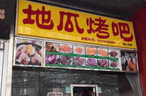 地瓜烤吧产品 门店图片