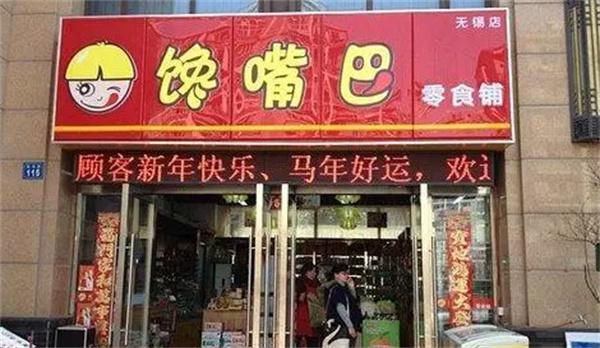 馋嘴巴零食店