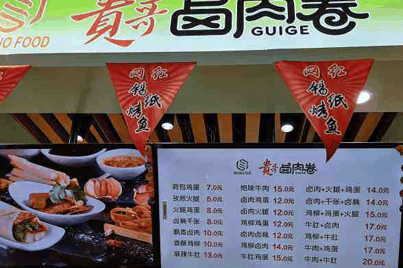 贵哥卤肉卷饼