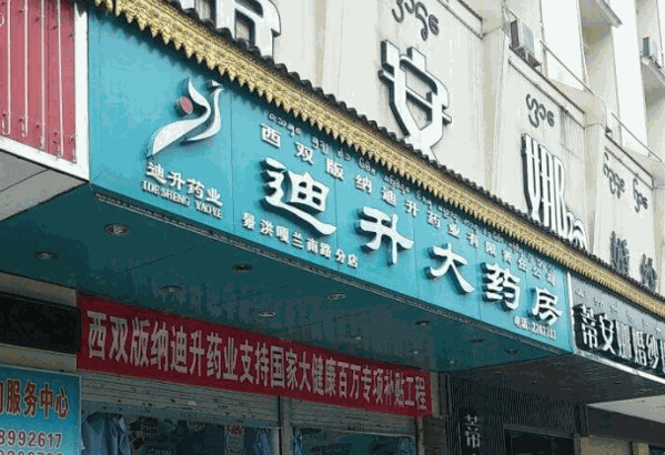 迪升大药房产品 门店图片