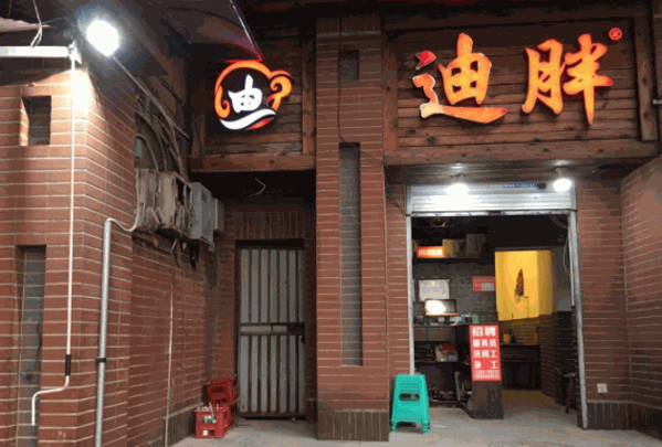 迪胖火锅产品 门店图片