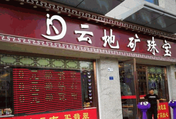 云地矿珠宝产品 门店图片